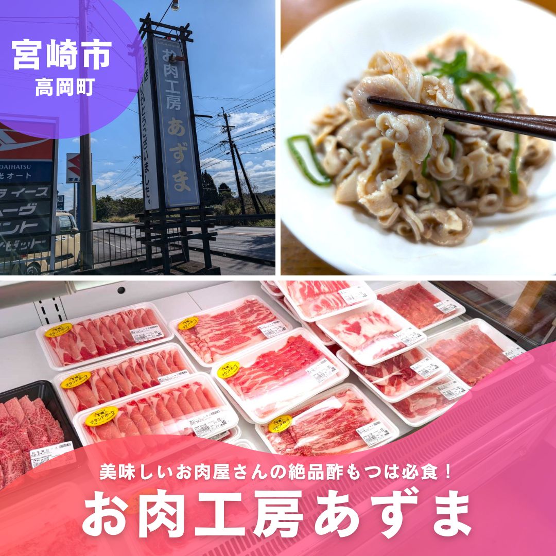 宮崎市高岡町【お肉工房あずま】美味しいお肉屋さんの絶品酢もつが最高