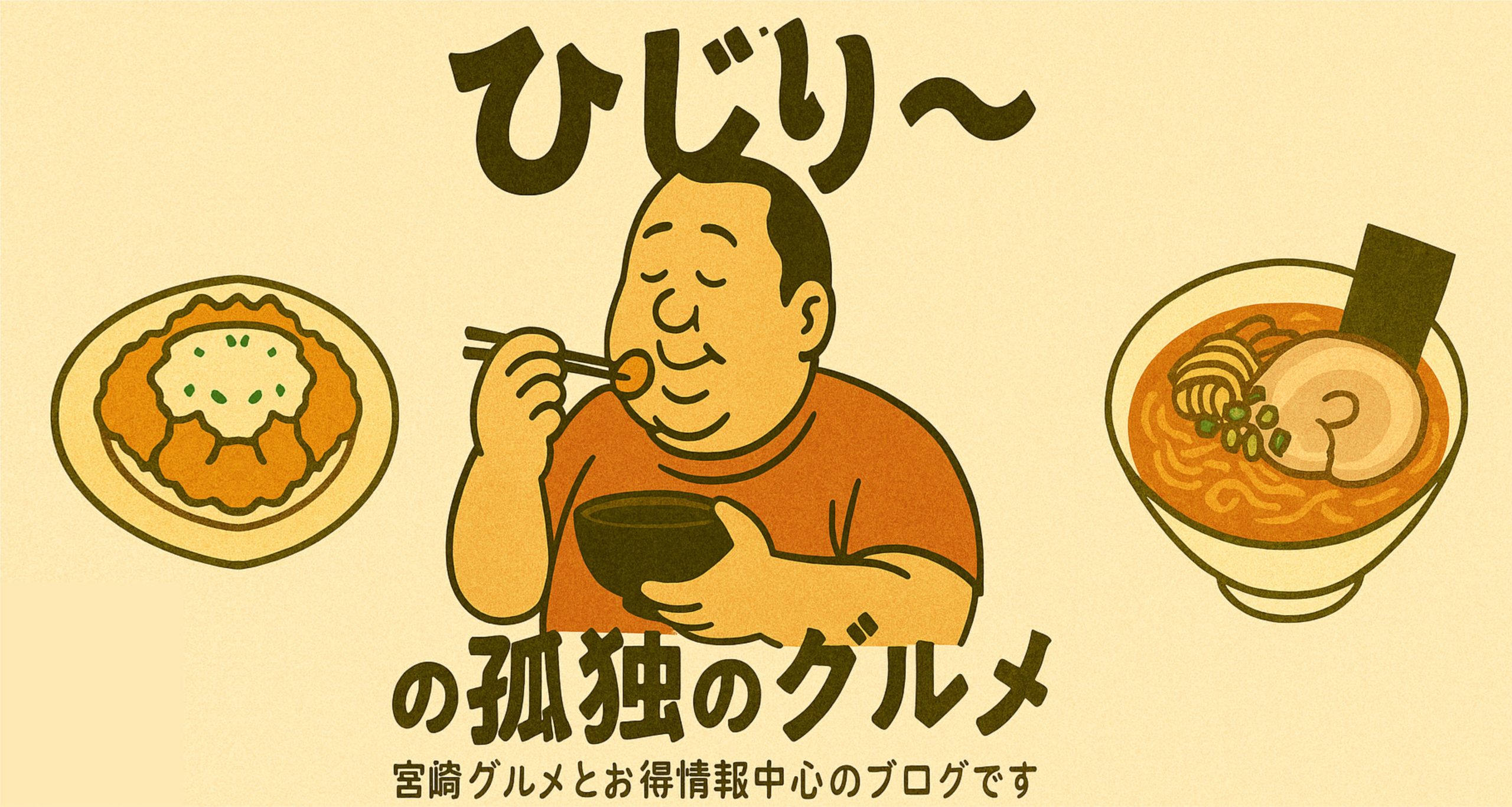 ひじり～の孤独のグルメ