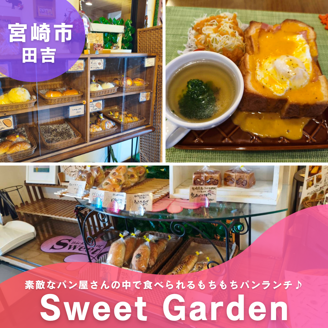 宮崎市田吉【Sweet Garden（スイートガーデン）】素敵なパン屋さんの中